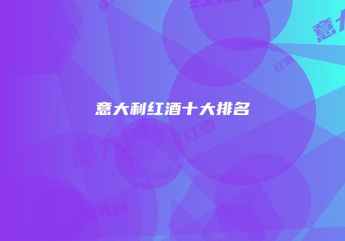 意大利红酒十大排名