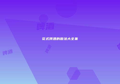 花式啤酒的做法大全集
