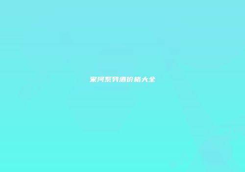 宋河系列酒价格大全