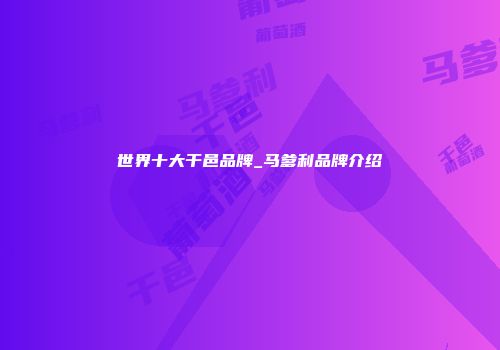 世界十大干邑品牌_马爹利品牌介绍