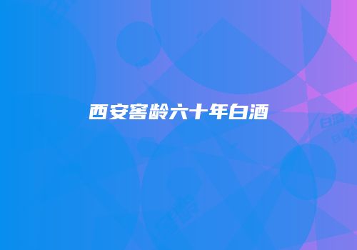 西安窖龄六十年白酒