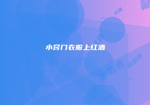 小窍门衣服上红酒