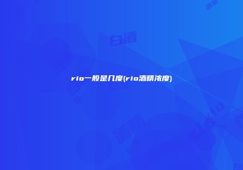 rio一般是几度(rio酒精浓度)
