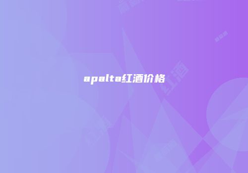 apalta红酒价格