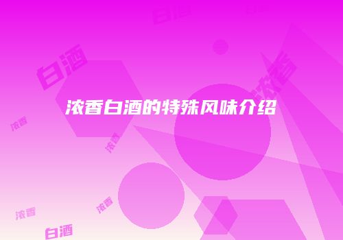 浓香白酒的特殊风味介绍