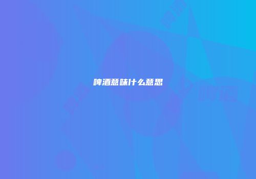 啤酒意味什么意思