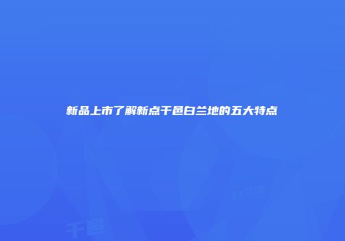 新品上市了解新点干邑白兰地的五大特点