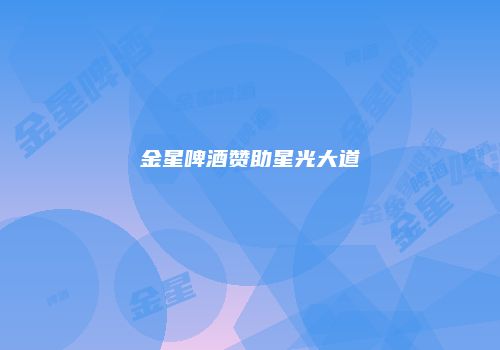 金星啤酒赞助星光大道