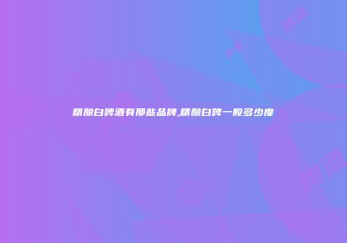 精酿白啤酒有那些品牌,精酿白啤一般多少度
