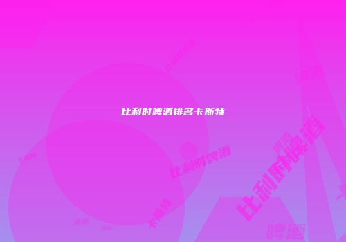 比利时啤酒排名卡斯特