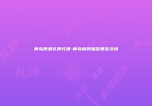 青岛啤酒扎啤代理-青岛鲜啤加盟费多少钱