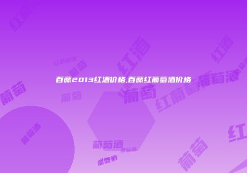 百藤2013红酒价格,百藤红葡萄酒价格
