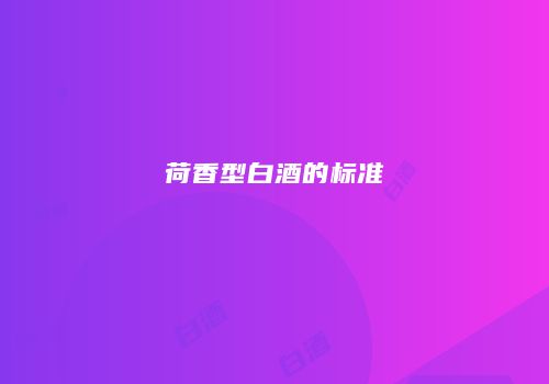荷香型白酒的标准