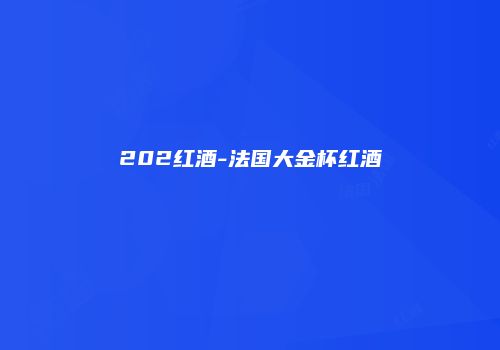 202红酒-法国大金杯红酒
