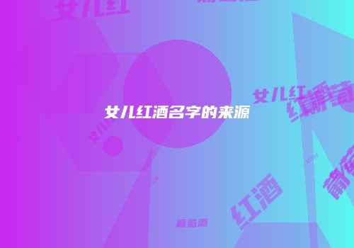 女儿红酒名字的来源
