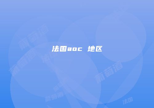法国aoc 地区