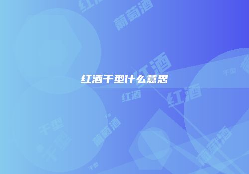 红酒干型什么意思