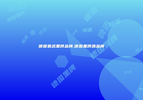 德国著名黑啤品牌,德国黑啤酒品牌