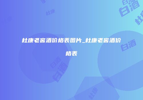 杜康老窖酒价格表图片_杜康老窖酒价格表