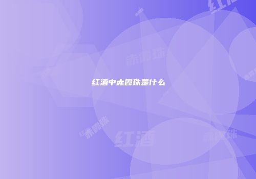 红酒中赤霞珠是什么