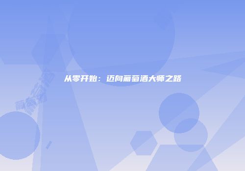 从零开始：迈向葡萄酒大师之路