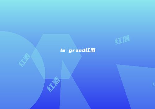 le grand红酒