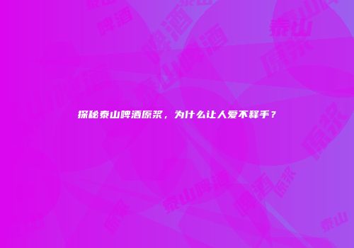 探秘泰山啤酒原浆，为什么让人爱不释手？