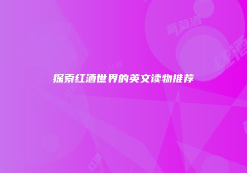 探索红酒世界的英文读物推荐