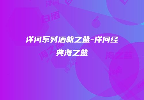 洋河系列酒就之蓝-洋河经典海之蓝