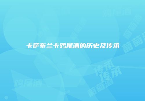 卡萨布兰卡鸡尾酒的历史及传承