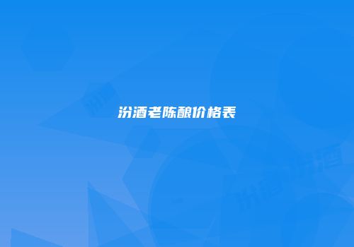 汾酒老陈酿价格表