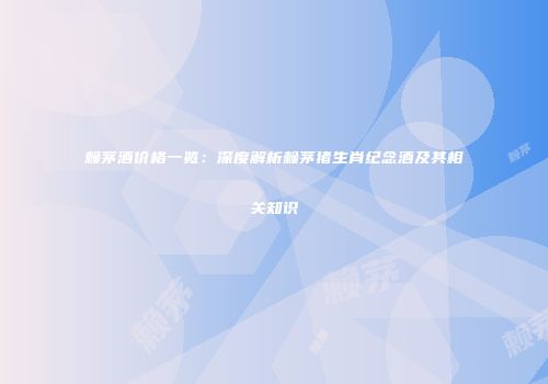 赖茅酒价格一览：深度解析赖茅猪生肖纪念酒及其相关知识