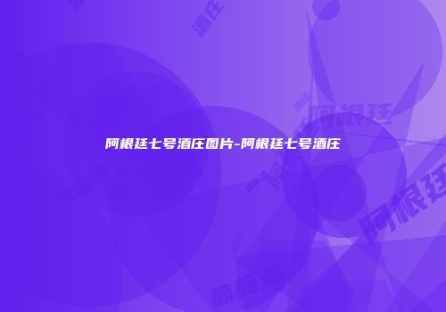 阿根廷七号酒庄图片-阿根廷七号酒庄