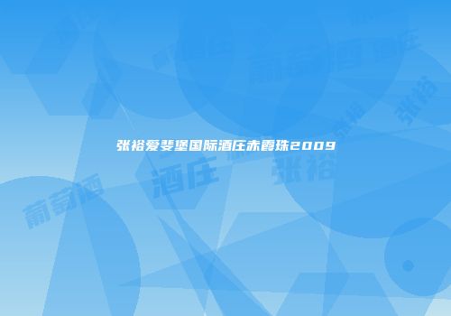 张裕爱斐堡国际酒庄赤霞珠2009