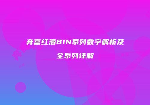 奔富红酒BIN系列数字解析及全系列详解
