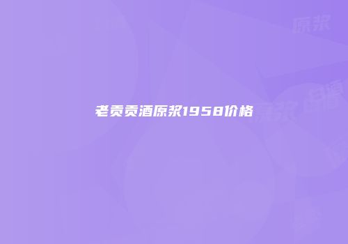 老贡贡酒原浆1958价格