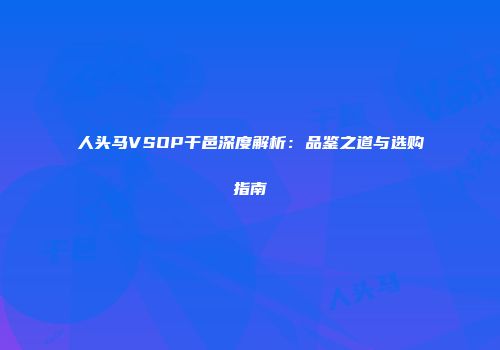 人头马VSOP干邑深度解析：品鉴之道与选购指南