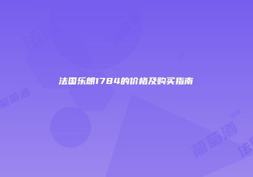 法国乐朗1784的价格及购买指南