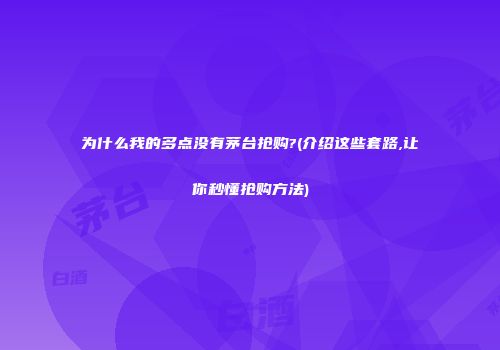 为什么我的多点没有茅台抢购?(介绍这些套路,让你秒懂抢购方法)