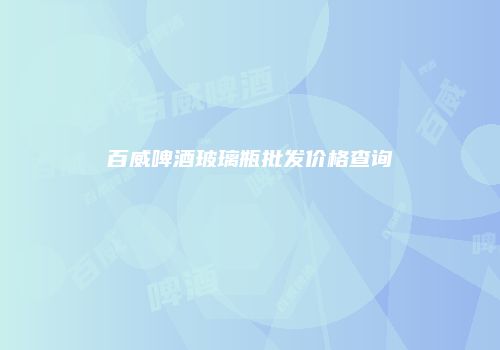 百威啤酒玻璃瓶批发价格查询