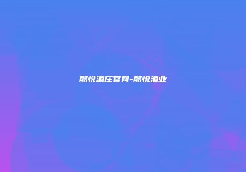 酩悦酒庄官网-酩悦酒业