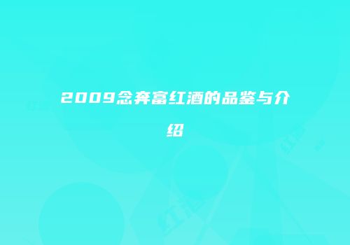 2009念奔富红酒的品鉴与介绍