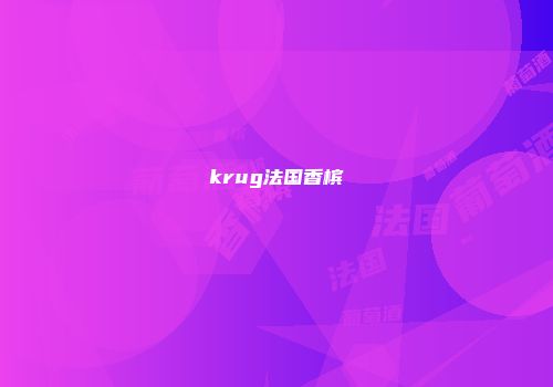 krug法国香槟