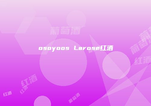 osoyoos Larose红酒