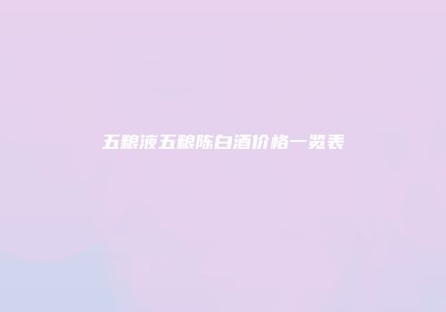 五粮液五粮陈白酒价格一览表