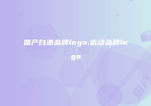 国产白酒品牌logo,运动品牌logo