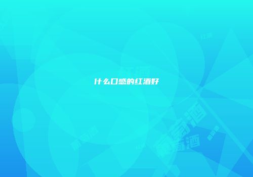 什么口感的红酒好