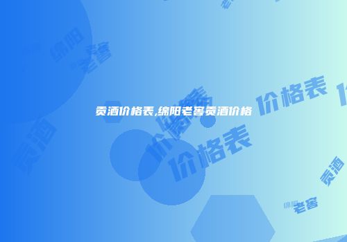 贡酒价格表,绵阳老窖贡酒价格