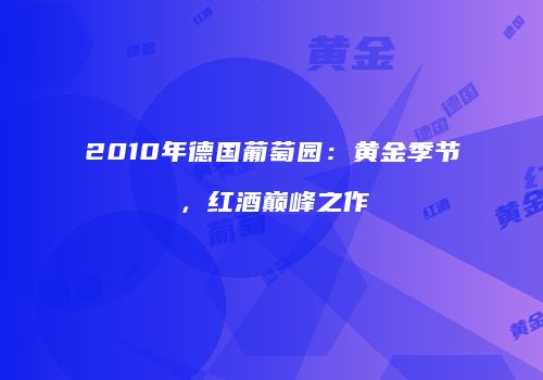 2010年德国葡萄园：黄金季节，红酒巅峰之作