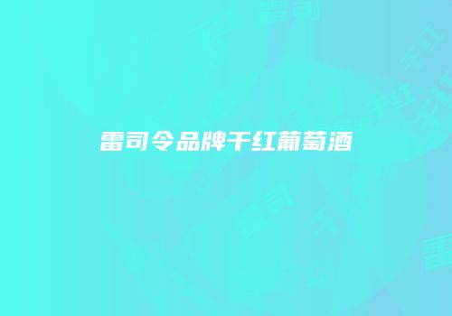 雷司令品牌干红葡萄酒